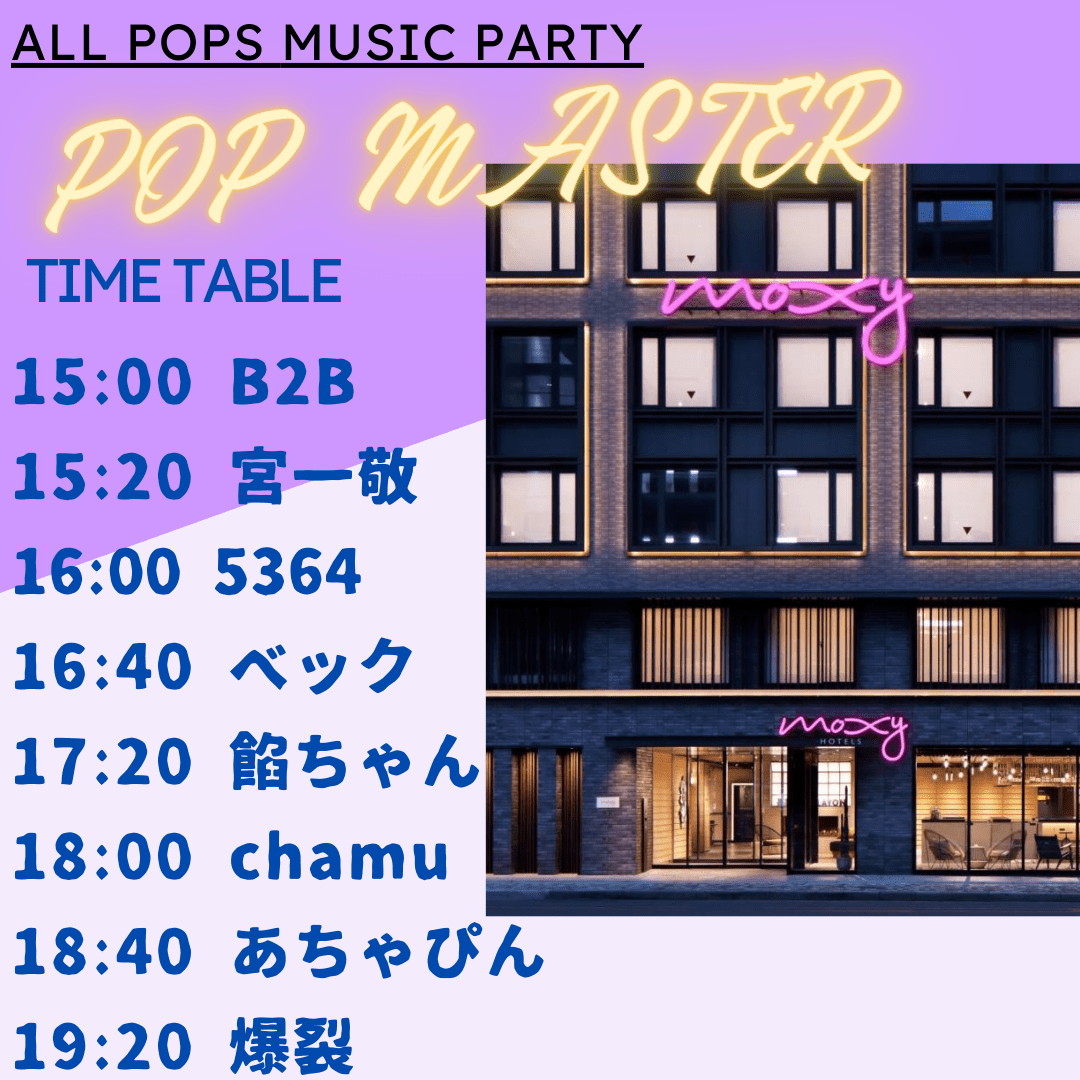 【（出演者、START時間変更）モクシー 京都二条2021年8月21日（土）DJイベント】『POP MASTER』